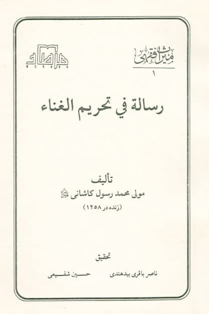 رسالة في تحريم الغناء