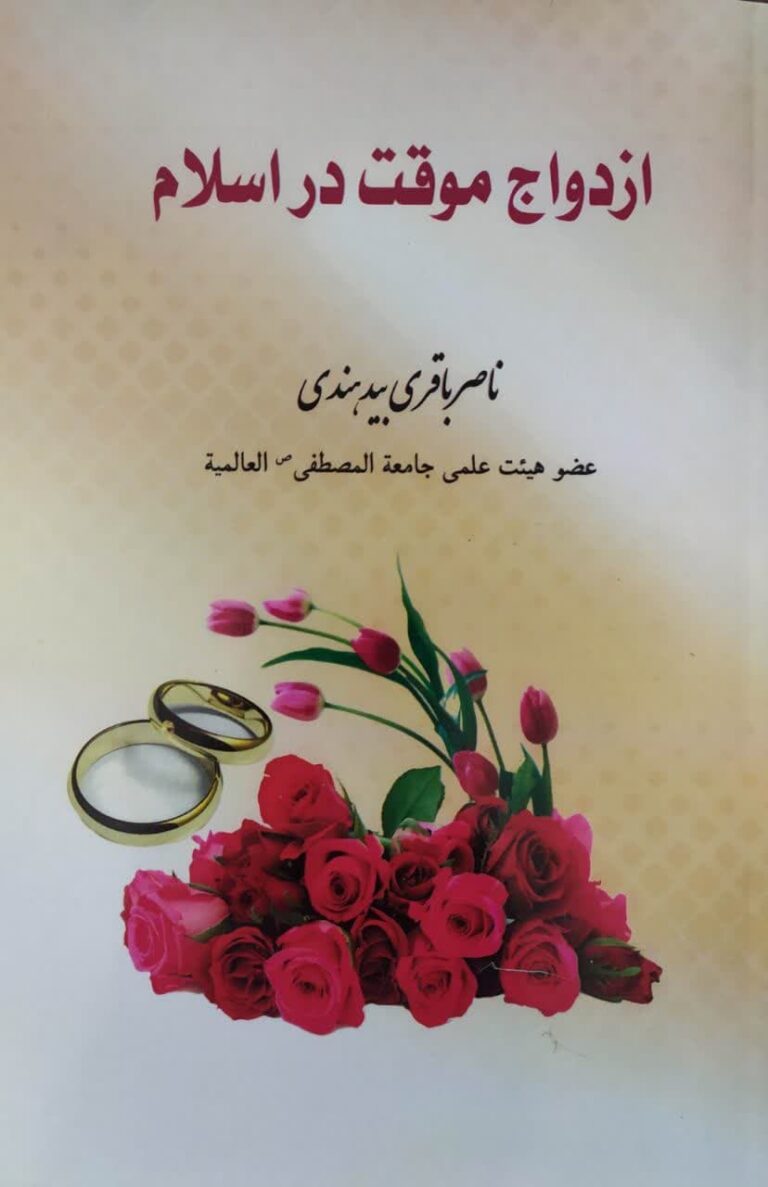 ازدواج موقت در اسلام