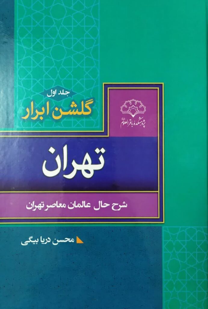 گلشن ابرار تهران «شرح حال عالمان معاصر تهران»