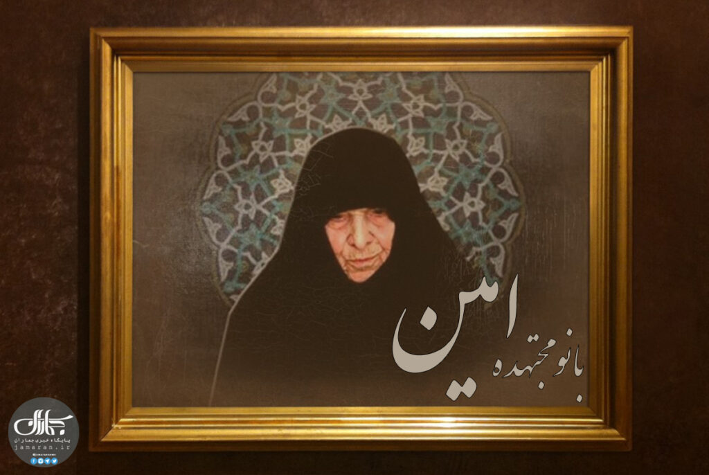 امام خمینی (ره) جویای احوال ایشان بود. (شمه ای از زندگانی بانوی مجتهده امین رحمها الله تعالی)