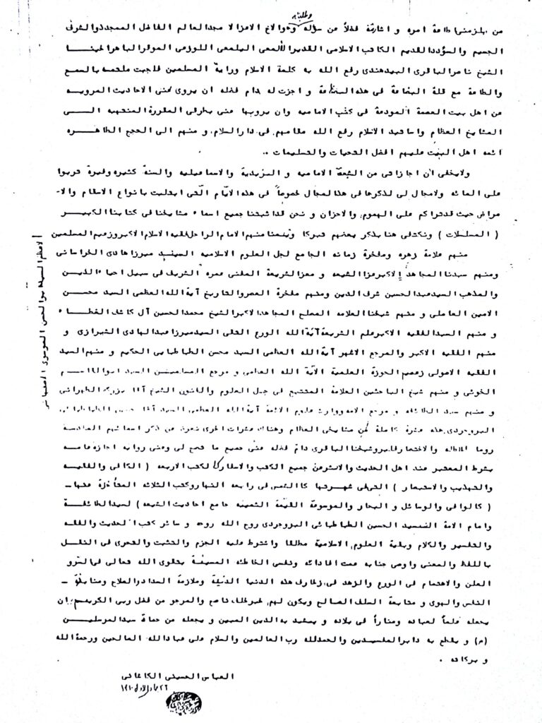 اجازه نقل روایت حضرت آیت الله العظمی حاج سید عباس حسینی کاشانی رحمه الله صفحه دوم