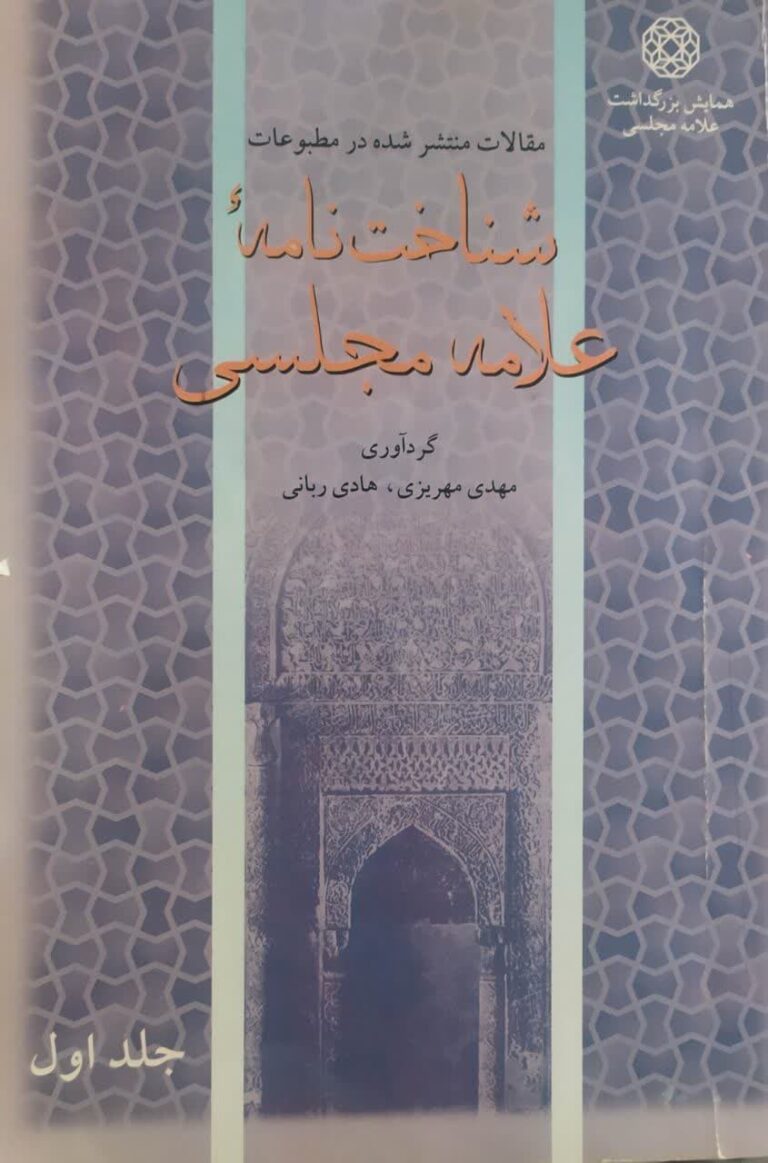 شناخت نامه علامه مجلسی ره