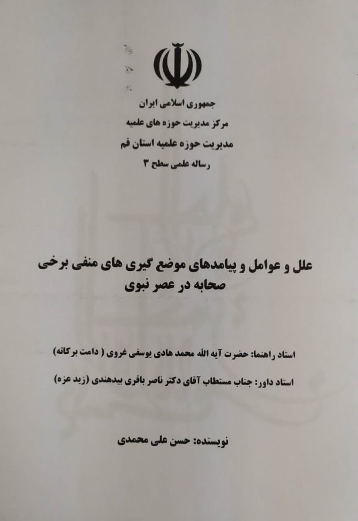 پایان نامه سطح 3 حوزه با عنوان «علل و عوامل و پیامدهای موضع گیری های منفی برخی صحابه در عصر نبوی»