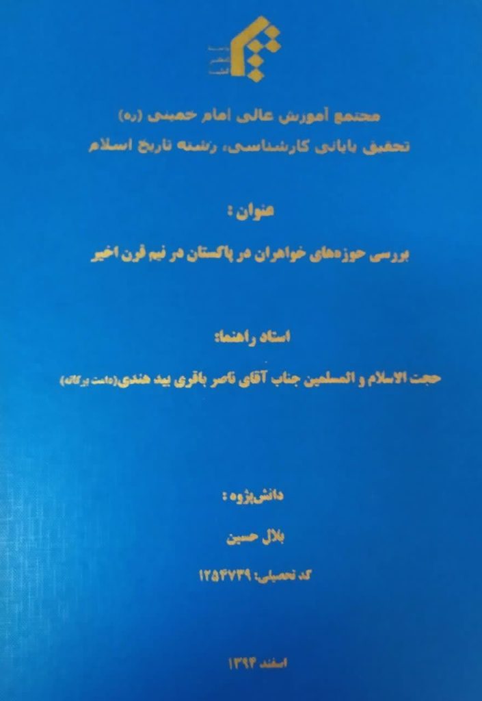 بررسی حوزه های خواهران در پاکستان در نیم قرن اخیر