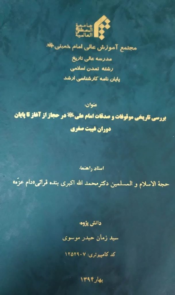 بررسی تاریخی موقوفات و صدقات امام علی ع در حجاز از آغاز تا پایان دوران غیبت صغری