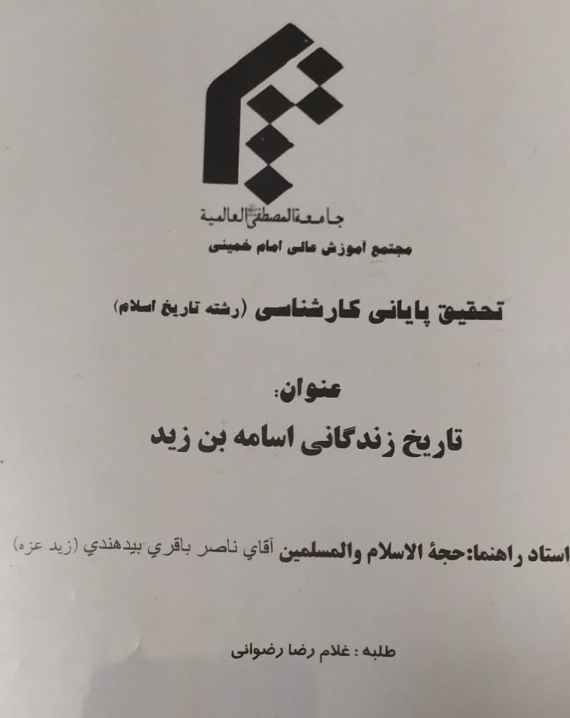 تاریخ زندگانی اسامه بن زید