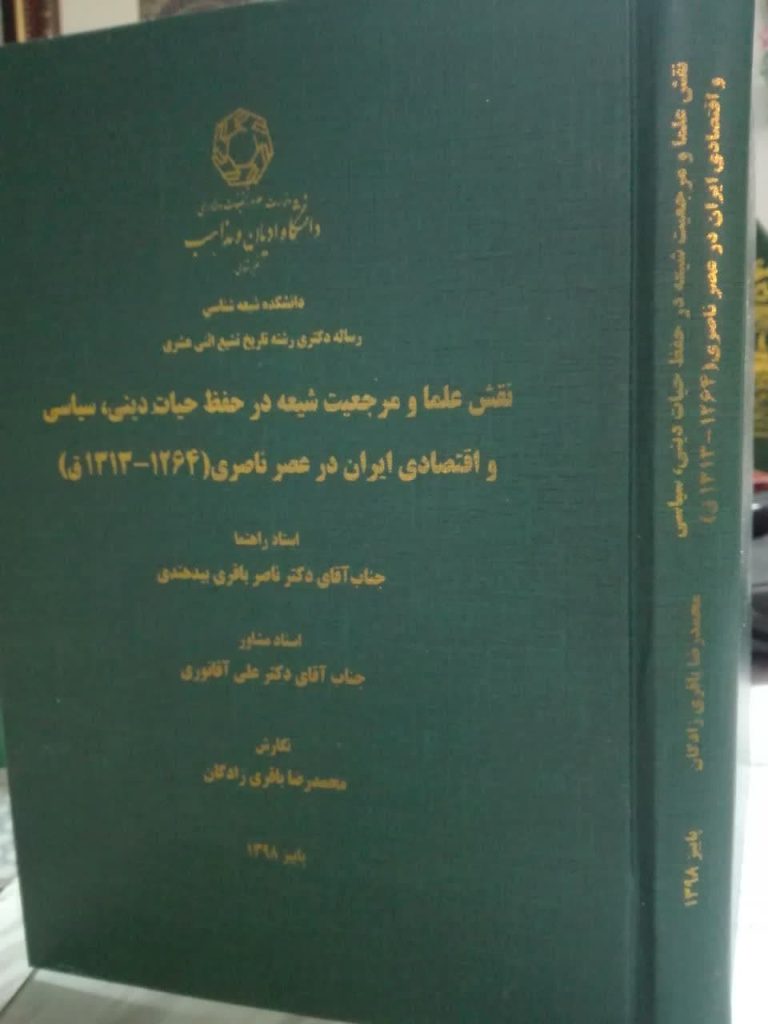 نقش علما و مرجعیت شیعه در حفظ حیات دینی، سیاسی و اقتصادی ایران در عصر ناصری (1264-1313ق)