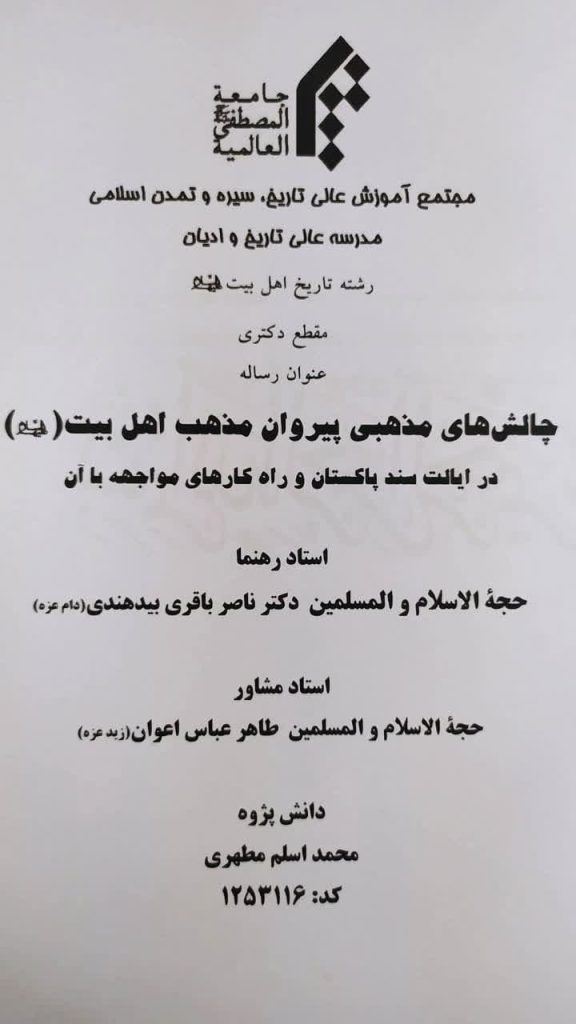 چالش های مذهبی پیروان مذهب اهل بیت علیهم السلام در ایالت سند پاکستان و راهکارهای مواجهه با آن