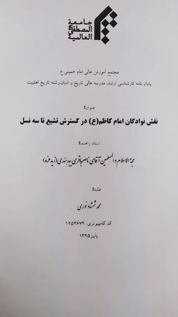 نقش نوادگان امام کاظم علیه السلام در گسترش تشیع تا سه نسل