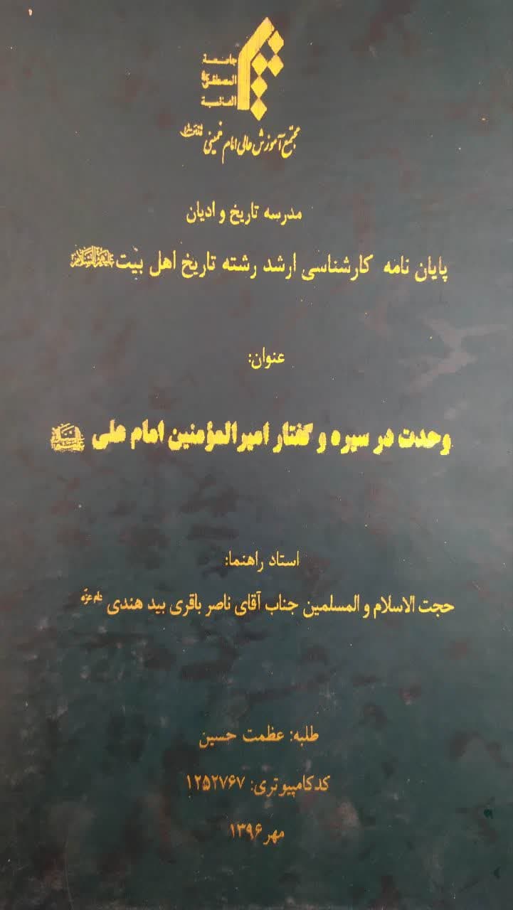 وحدت در سیره و گفتار امیرالمؤمنین امام علی علیه السلام