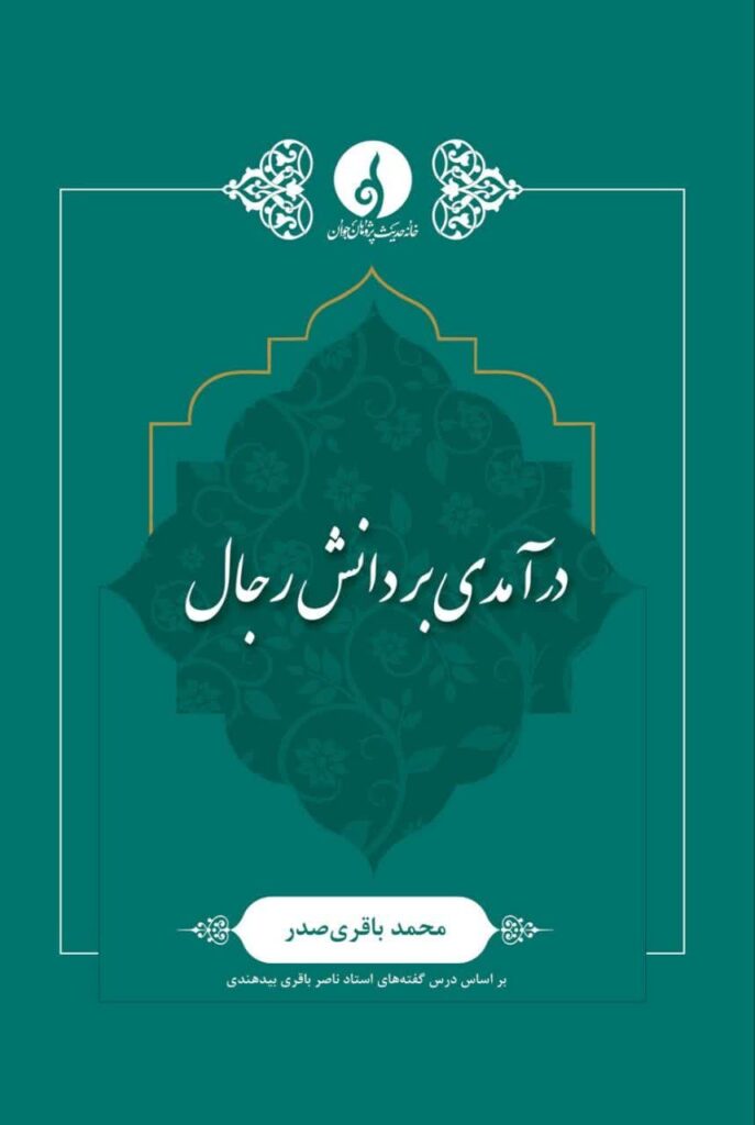 درآمدی بر دانش رجال «بر اساس درس‌گفته‌های استاد ناصر باقری بیدهندی»