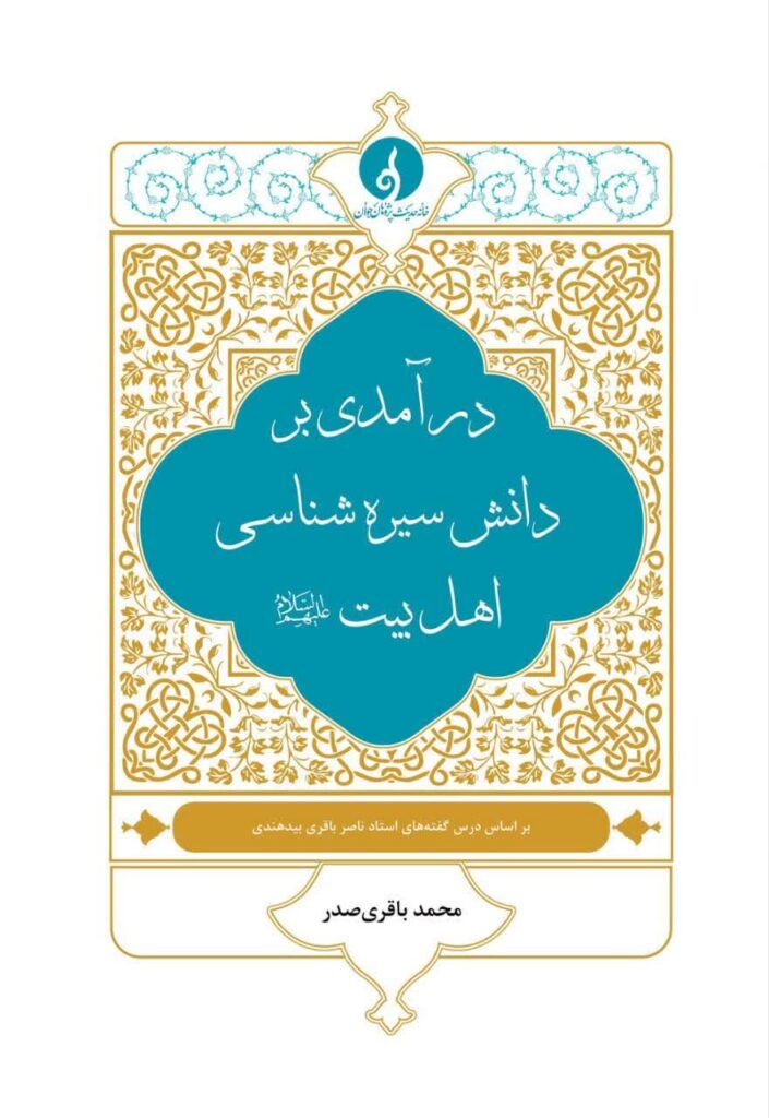 درآمدی بر دانش سیره‌شناسی اهل بیت علیهم السلام «بر اساس درس‌گفته‌های استاد ناصر باقری بیدهندی»