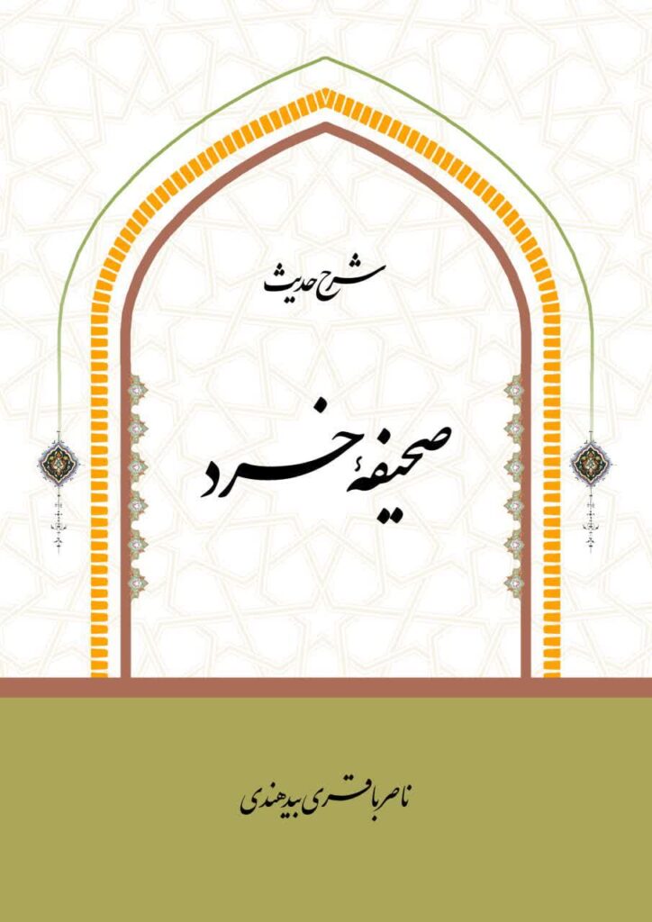 شرح حدیث صحیفه خرد