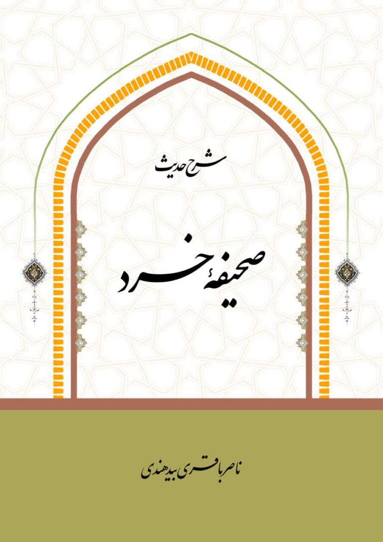 شرح حدیث صحیفه خرد