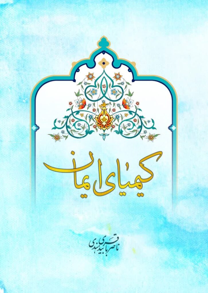 کیمیای ایمان