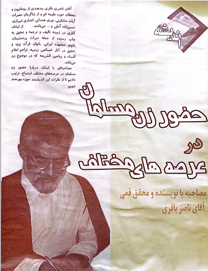 مصاحبه با نشریه به رنگ یاس. پاسداشت مقام بانوان شهیده استان قم. شماره دوم. سال ۱۳۸۳