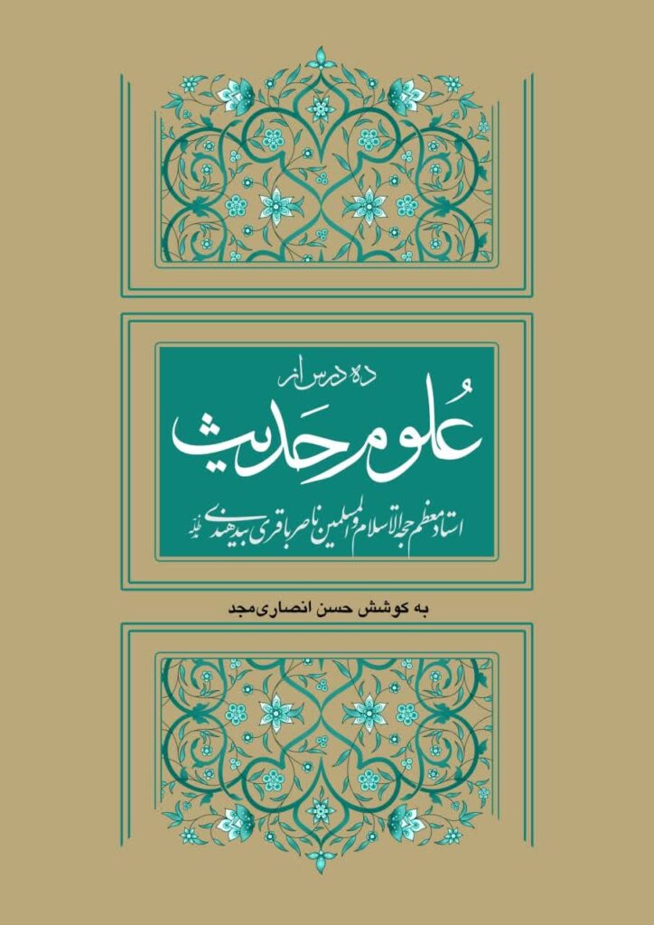 ده درس از علوم حدیث