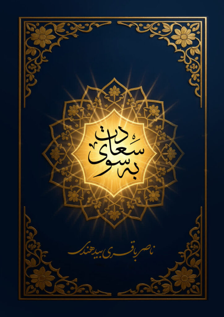 به سوی سعادت