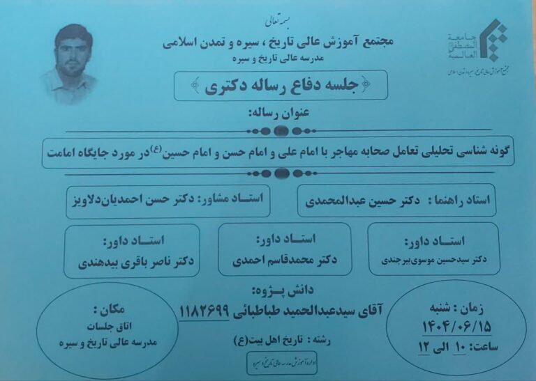 جلسه دفاع از رساله دکتری  با عنوان: گونه شناسی تحلیل تعامل صحابه مهاجر با امام علی و امام حسن و امام حسین علیهم‌السلام در مورد جایگاه امامت