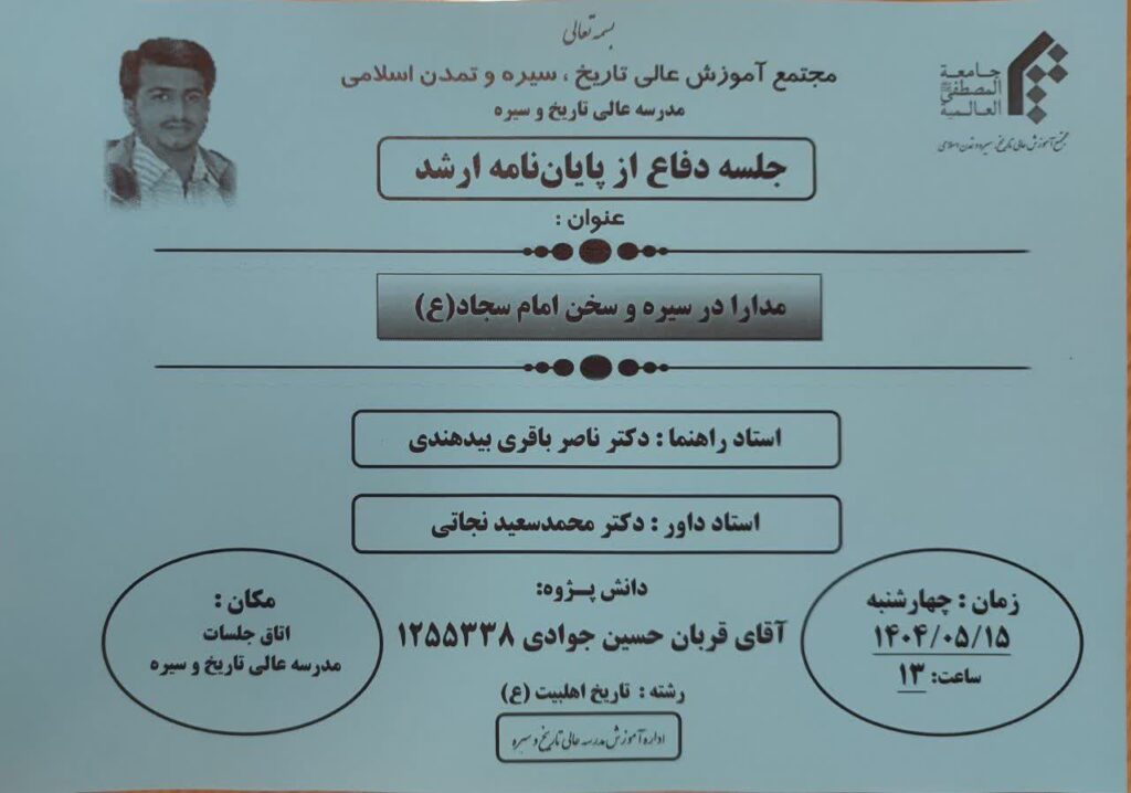جلسه دفاع از پایان نامه کارشناسی ارشد با عنوان: مدارا در سیره و سخن امام سجاد علیه السلام