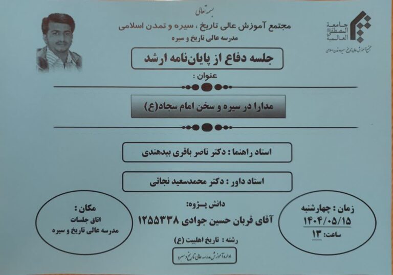 جلسه دفاع از پایان نامه کارشناسی ارشد  با عنوان: مدارا در سیره و سخن امام سجاد علیه السلام