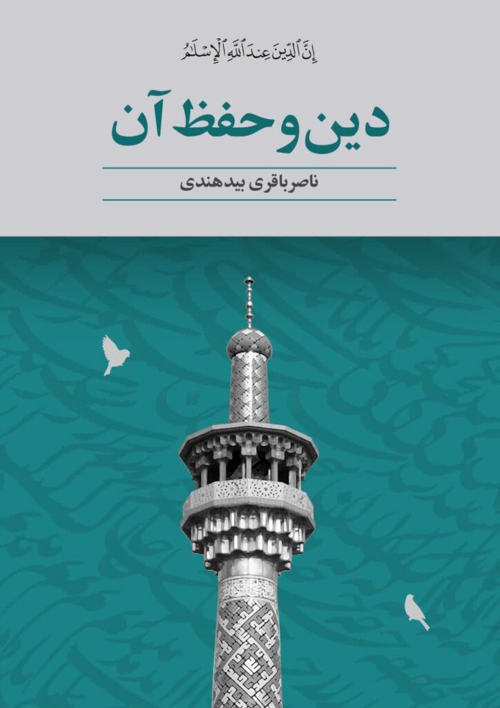 دین و حفظ آن