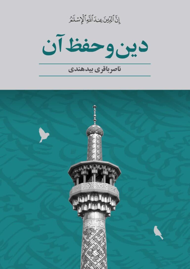 دین و حفظ آن