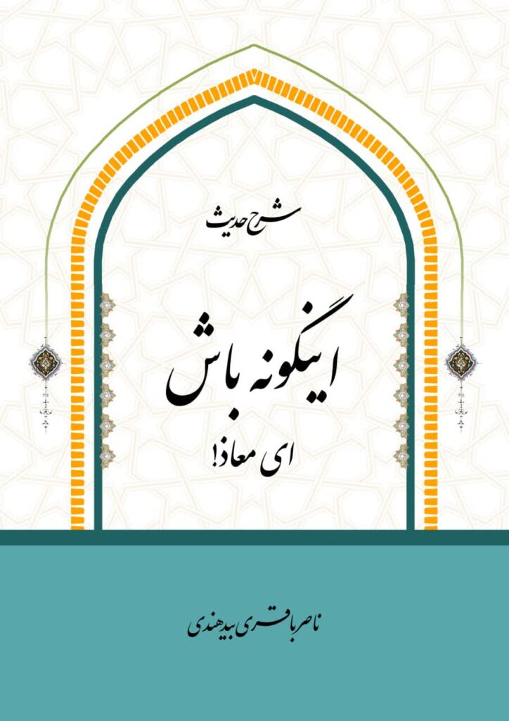 شرح حدیث اینگونه باش ای اباذر