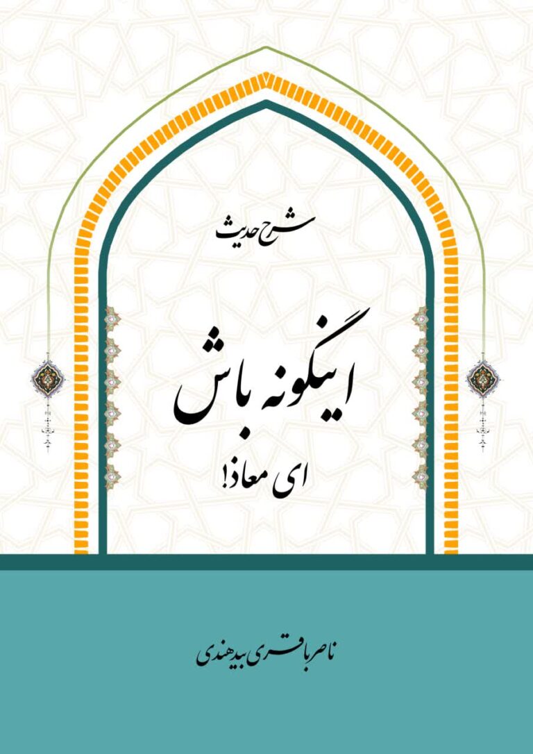 شرح حدیث اینگونه باش ای اباذر
