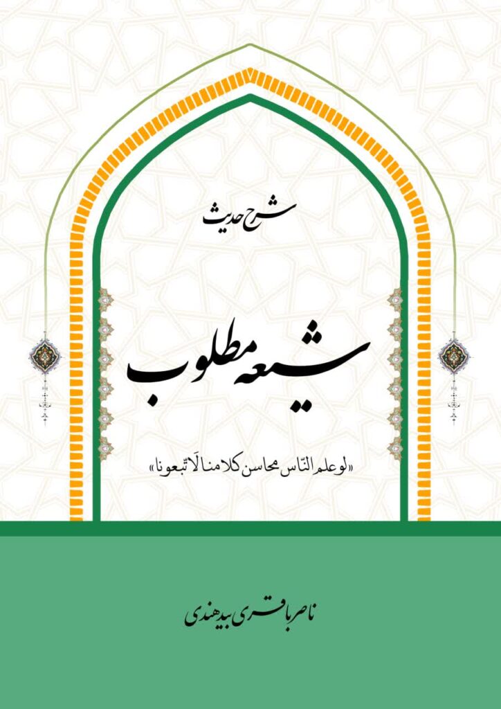 شرح حدیث شیعه مطلوب