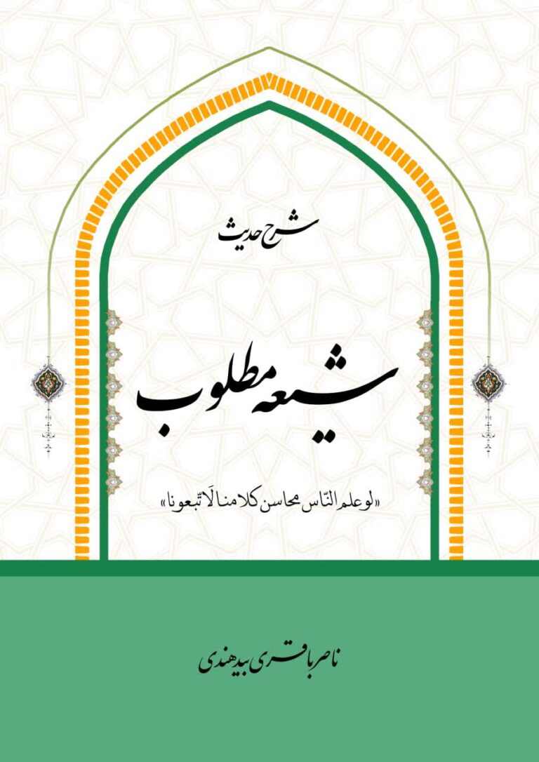 شرح حدیث شیعه مطلوب