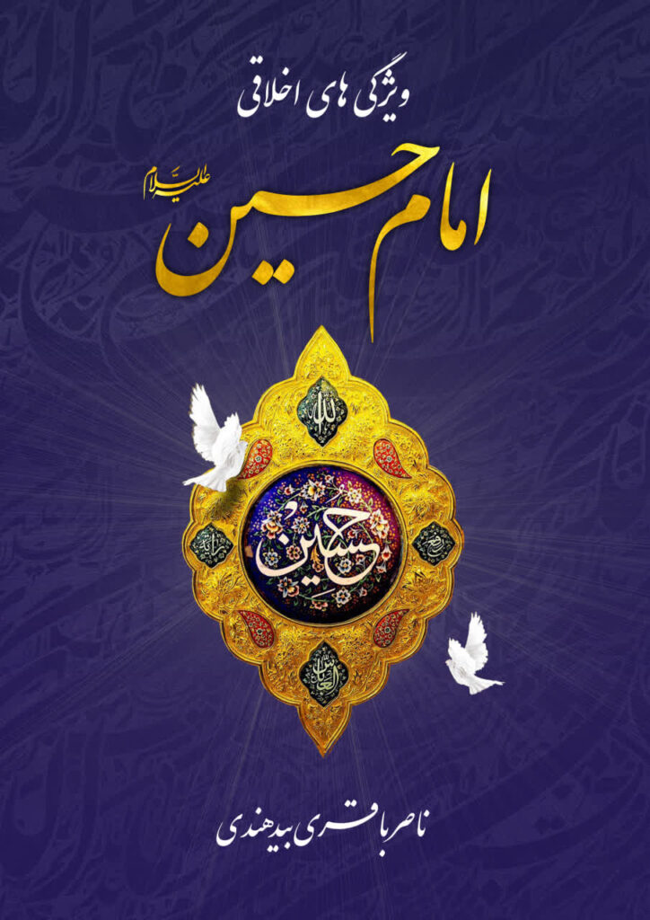 ویژگی های اخلاقی امام حسین علیه السلام