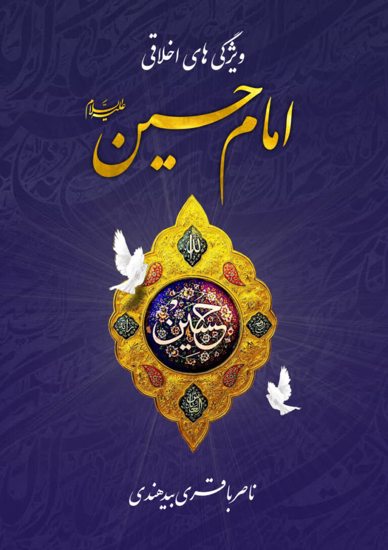 ویژگی های اخلاقی امام حسین علیه السلام