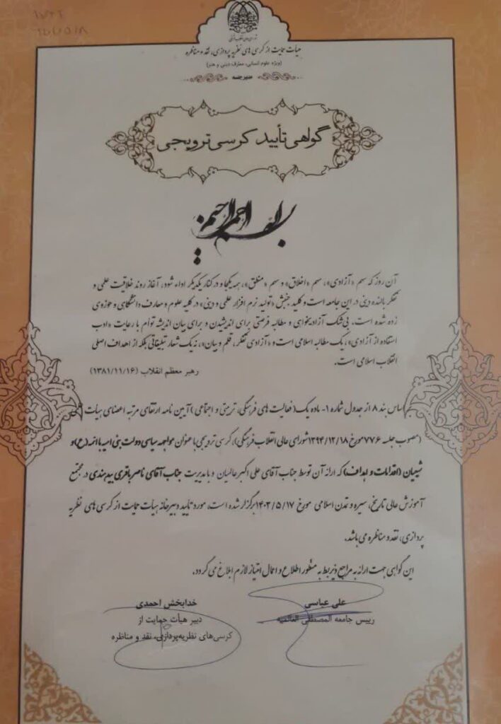 گواهی تایید کرسی ترویجی با عنوان: مواجهه سیاسی دولت بنی امیه با ائمه علیهم السلام و شیعیان اقدامات و اهداف