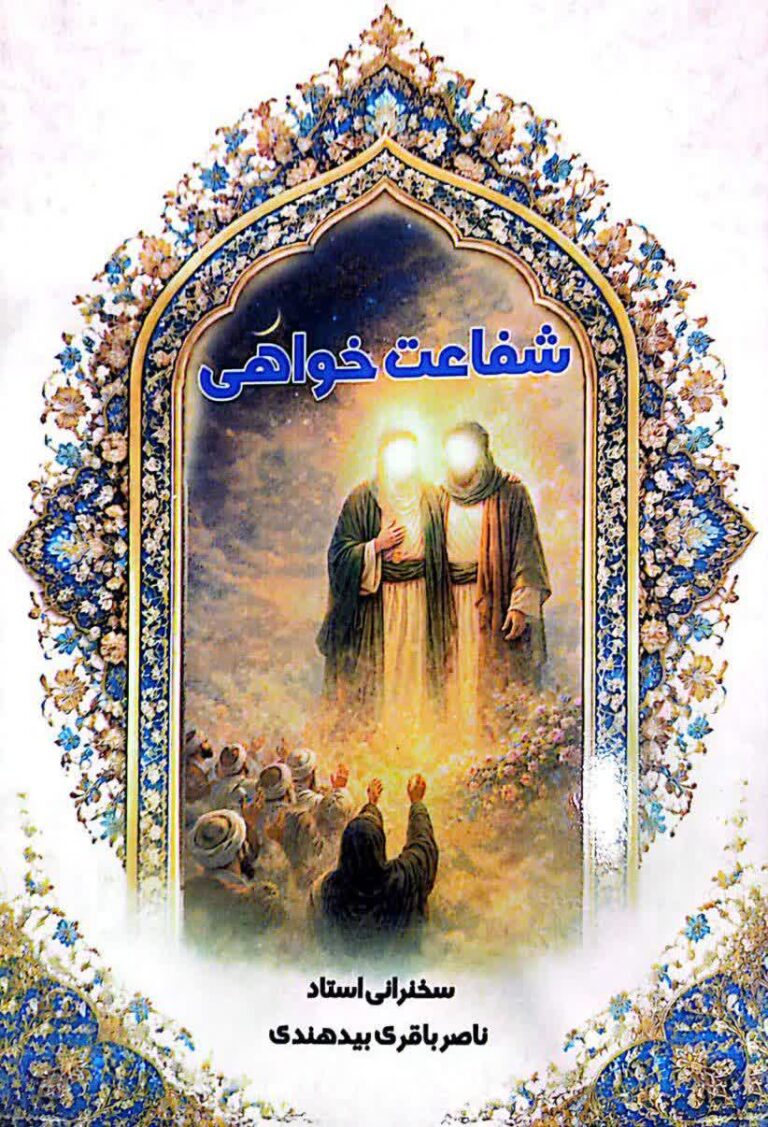 شفاعت خواهی